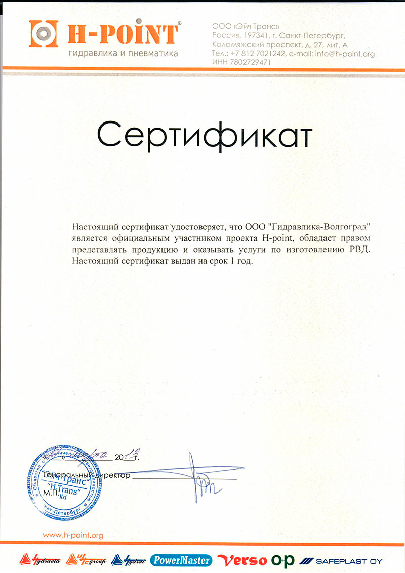Настоящий сертифика удостоверяет, что ООО Гидравлика-Волгоград является официальным участником проекта H-point, обладает правом представлять продукцию и оказывать услуги по изготовлению РВД. 2013 год.