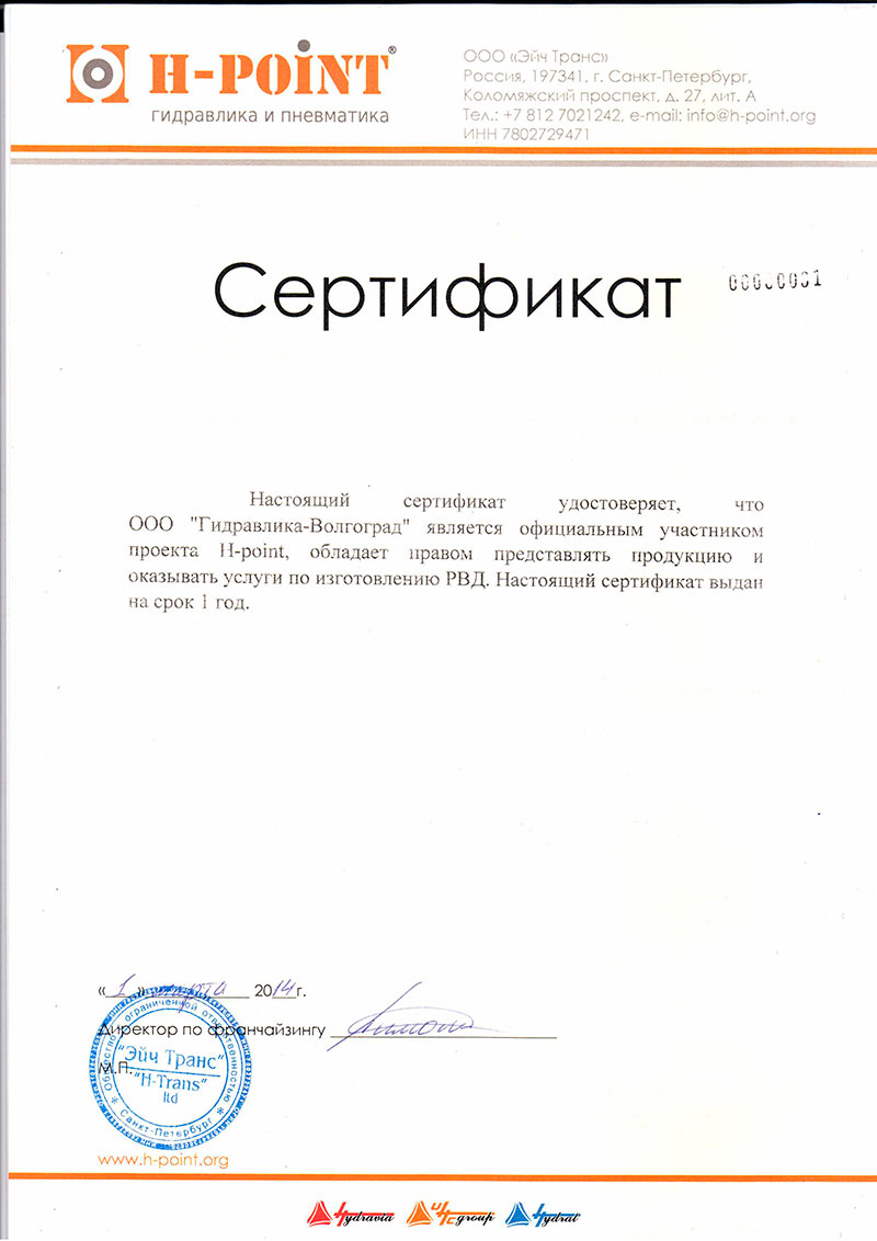 Настоящий сертифика удостоверяет, что ООО Гидравлика-Волгоград является официальным участником проекта H-point, обладает правом представлять продукцию и оказывать услуги по изготовлению РВД. 2014 год.